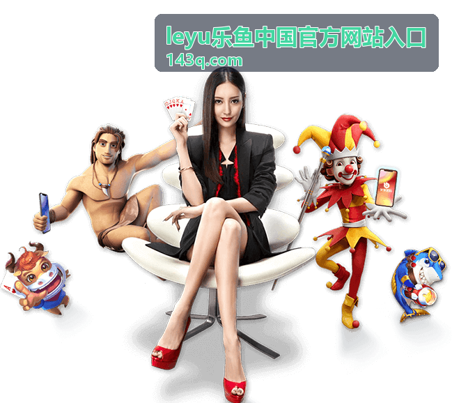 leyu乐鱼中国官方网站入口用户反馈入口访问体验