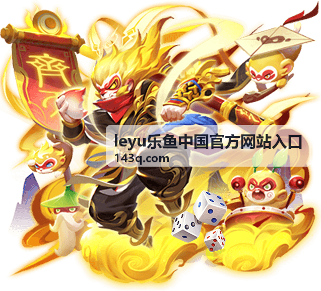 leyu乐鱼中国官方网站入口 组队社交玩法