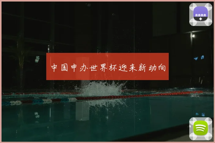 中国申办世界杯迎来新动向