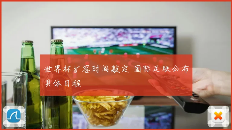 世界杯扩容时间敲定 国际足联公布具体日程