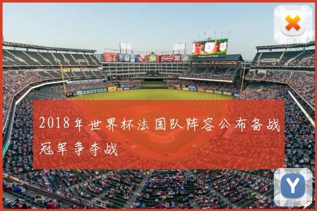 2018年世界杯法国队阵容公布备战冠军争夺战