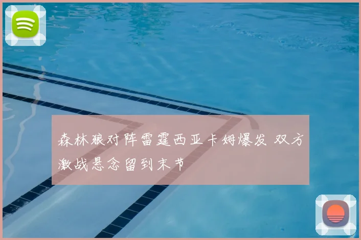 森林狼对阵雷霆西亚卡姆爆发 双方激战悬念留到末节