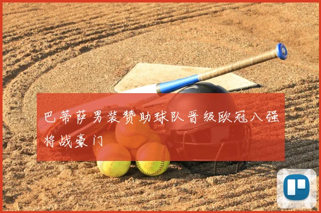 巴蒂萨男装赞助球队晋级欧冠八强将战豪门