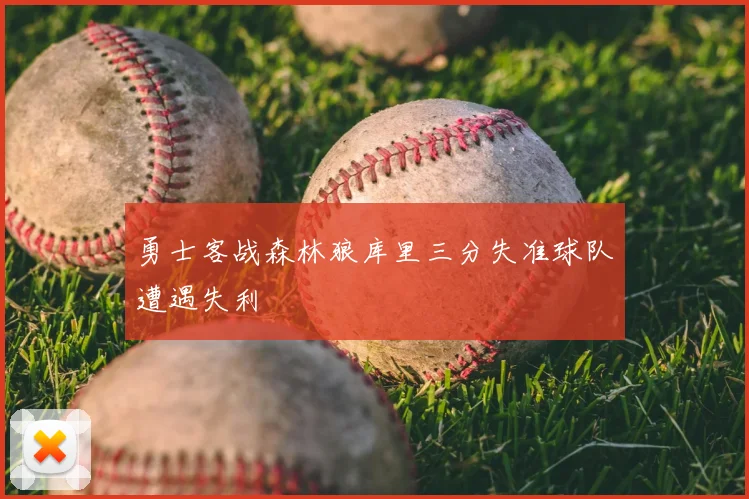 勇士客战森林狼库里三分失准球队遭遇失利