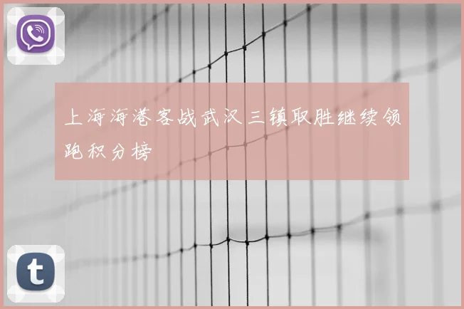 上海海港客战武汉三镇取胜继续领跑积分榜