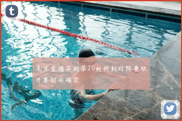 虎牙直播英超第20轮热刺对阵曼联开赛时间确定