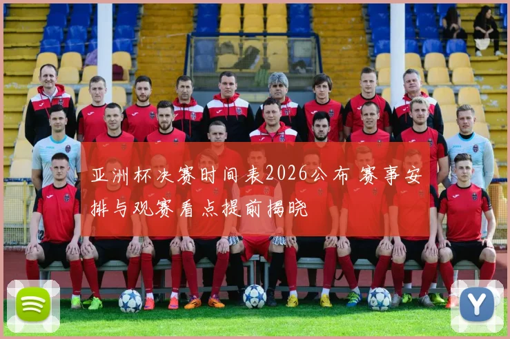 亚洲杯决赛时间表2026公布 赛事安排与观赛看点提前揭晓