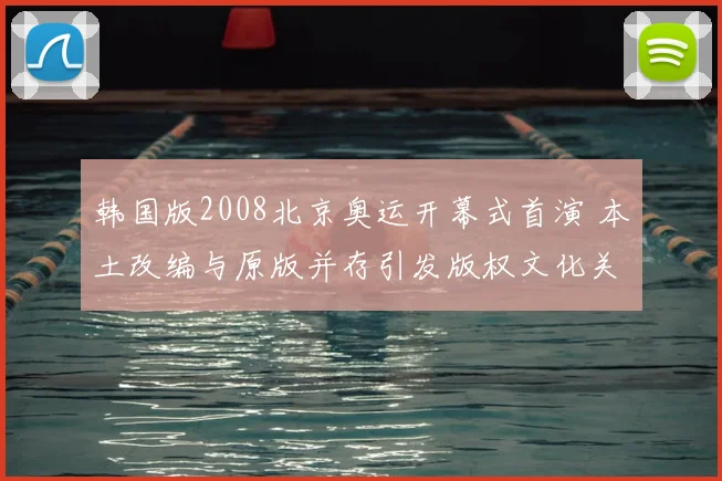 韩国版2008北京奥运开幕式首演 本土改编与原版并存引发版权文化关注