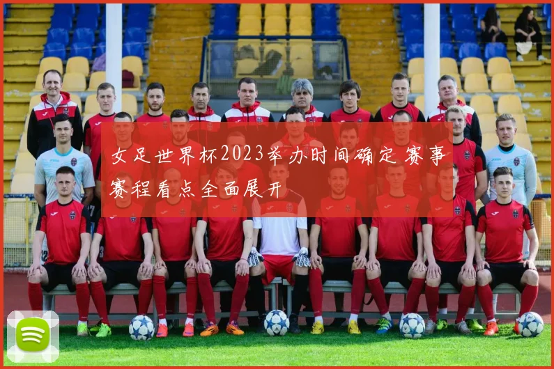 女足世界杯2023举办时间确定 赛事赛程看点全面展开