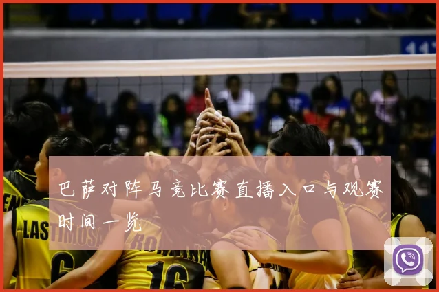 巴萨对阵马竞比赛直播入口与观赛时间一览