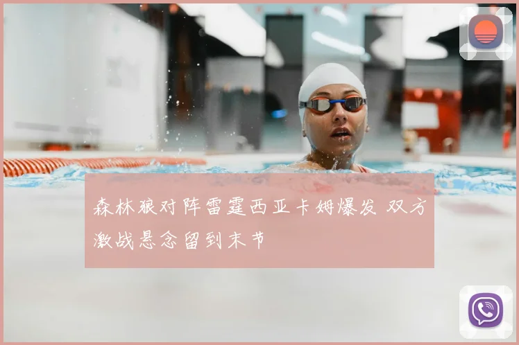森林狼对阵雷霆西亚卡姆爆发 双方激战悬念留到末节