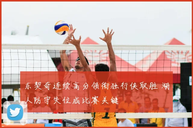 东契奇连续高分领衔独行侠取胜 湖人防守失位成比赛关键