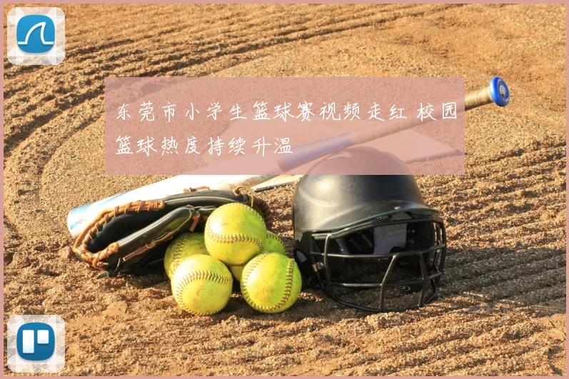 东莞市小学生篮球赛视频走红 校园篮球热度持续升温