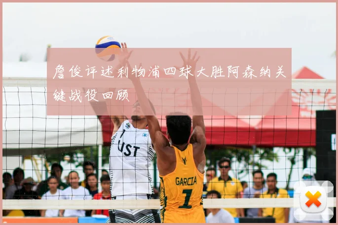 詹俊评述利物浦四球大胜阿森纳关键战役回顾