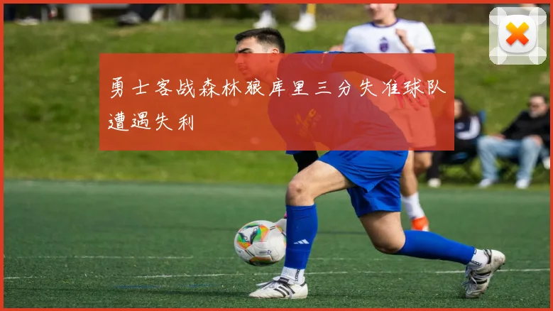 勇士客战森林狼库里三分失准球队遭遇失利