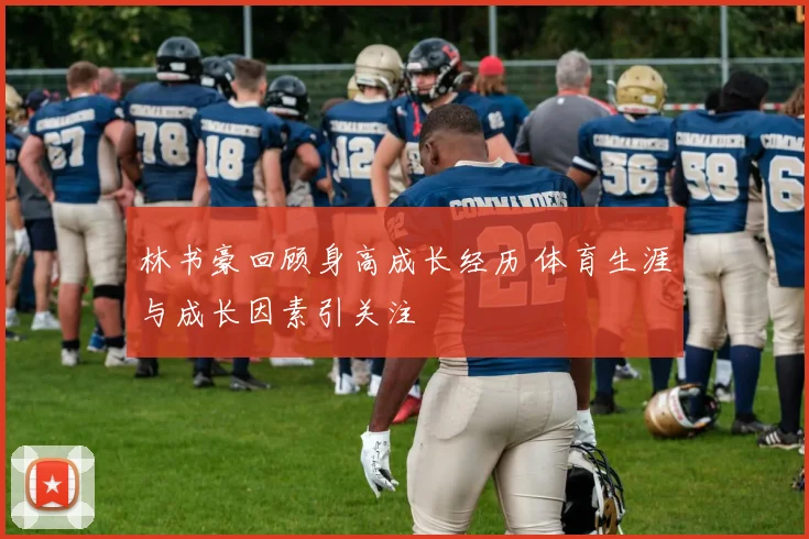 林书豪回顾身高成长经历 体育生涯与成长因素引关注