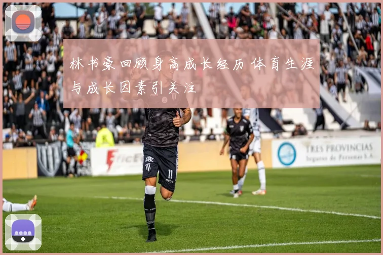 林书豪回顾身高成长经历 体育生涯与成长因素引关注
