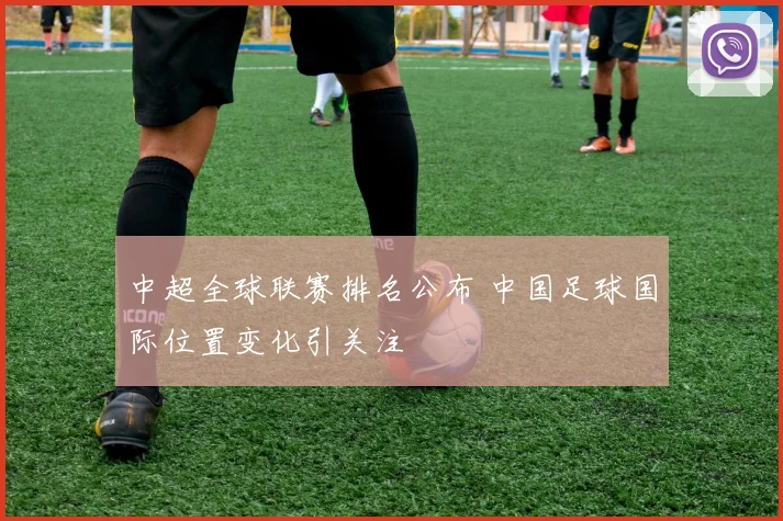中超全球联赛排名公布 中国足球国际位置变化引关注