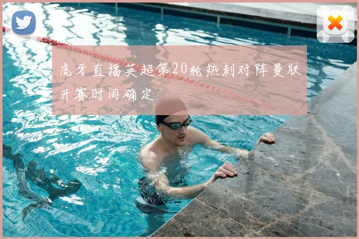 虎牙直播英超第20轮热刺对阵曼联开赛时间确定