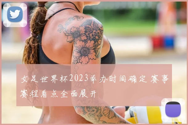 女足世界杯2023举办时间确定 赛事赛程看点全面展开