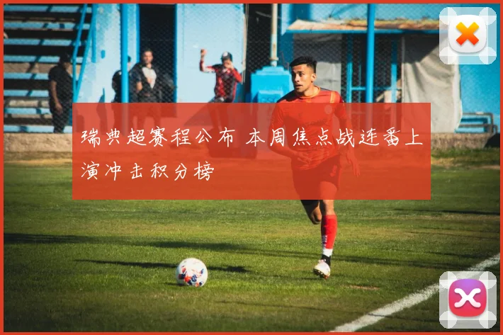 瑞典超赛程公布 本周焦点战连番上演冲击积分榜