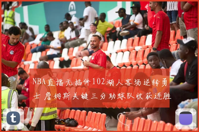 NBA直播无插件102湖人客场逆转勇士 詹姆斯关键三分助球队收获连胜
